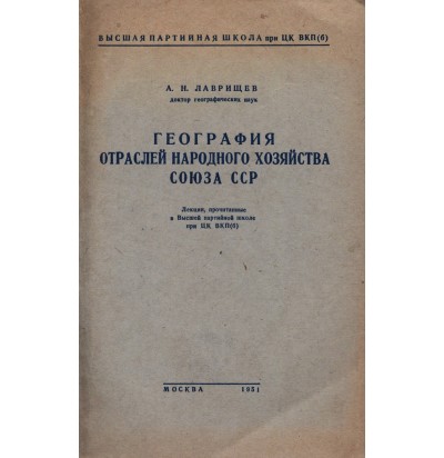 Лаврищев А. Н. География отраслей народного хозяйства Союза ССР, 1951